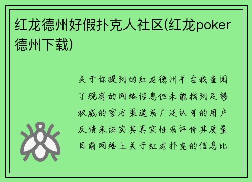 红龙德州好假扑克人社区(红龙poker德州下载)