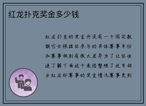 红龙扑克奖金多少钱