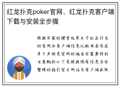 红龙扑克poker官网、红龙扑克客户端下载与安装全步骤