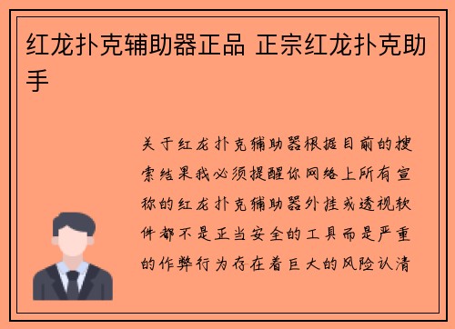 红龙扑克辅助器正品 正宗红龙扑克助手